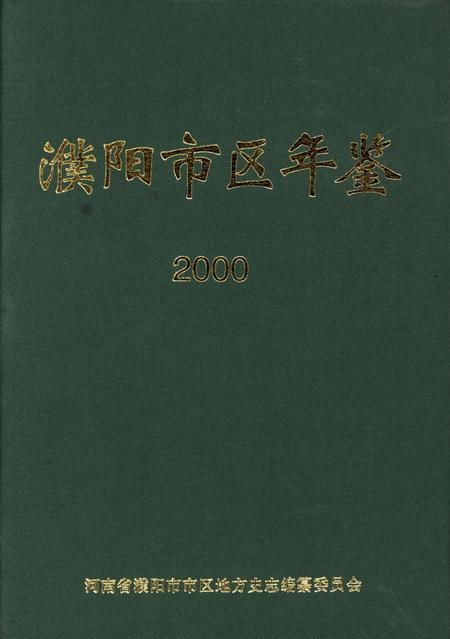 濮阳市区年鉴2000.pdf电子版_河南省志