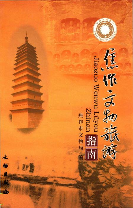 焦作文物旅游指南.pdf电子版_河南省志