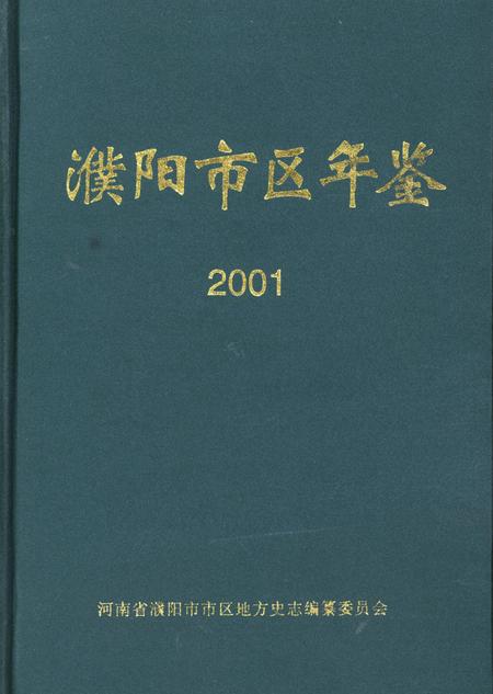 濮阳市区年鉴2001.pdf电子版_河南省志