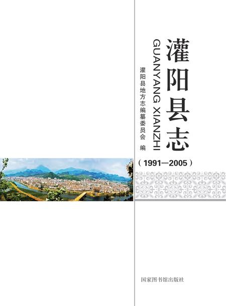 灌阳县志1991-2005.pdf电子版_广西壮族自治区志