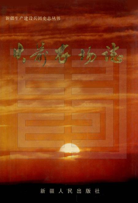 火箭农场志.pdf电子版_新疆维吾尔自治区志