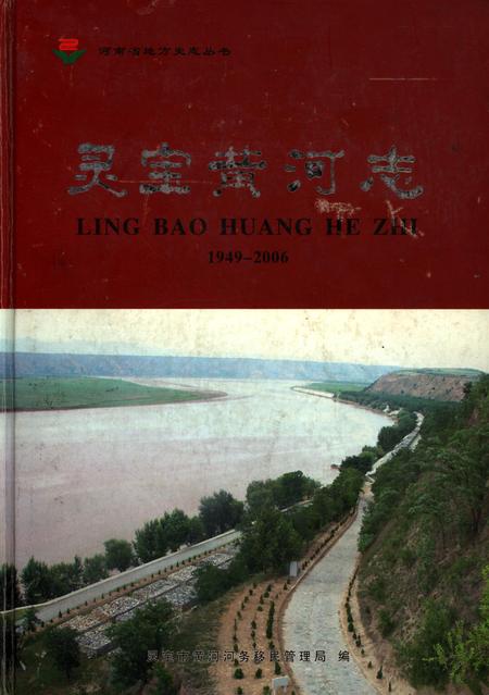 灵宝黄河志1949-2006.pdf电子版_河南省志