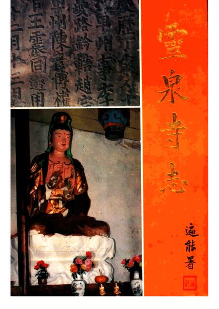 灵泉寺志  581-1992.pdf电子版_四川省志