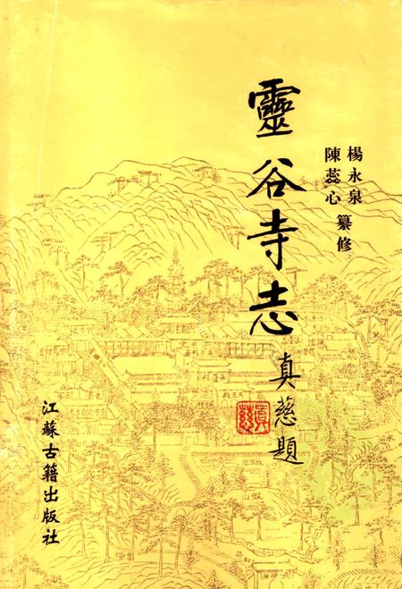 灵谷寺志.pdf电子版_江苏省志