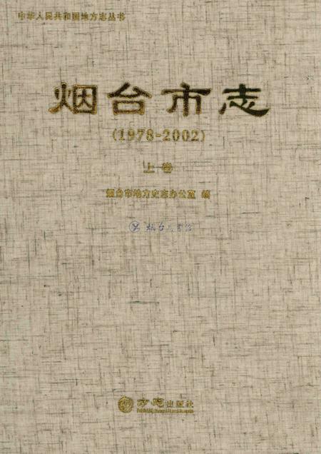 烟台市志（1978-2002）上.pdf电子版_山东省志