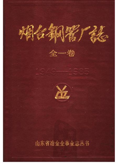 烟台钢管厂志  1949-1985.pdf电子版_山东省志