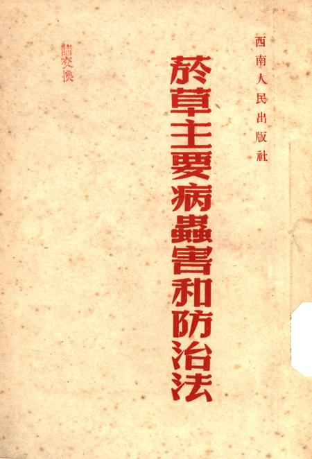 烟草主要病虫害和防治法-西南军政委员会农林部 编-1953.pdf电子版_重庆市志