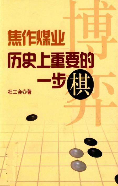 焦作煤业历史上重要的一步棋.pdf电子版_河南省志