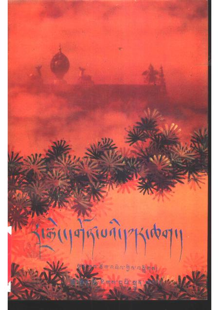 热振寺志.pdf电子版_西藏自治区志