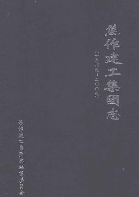 焦作建工集团志  1949-2009.pdf电子版_河南省志