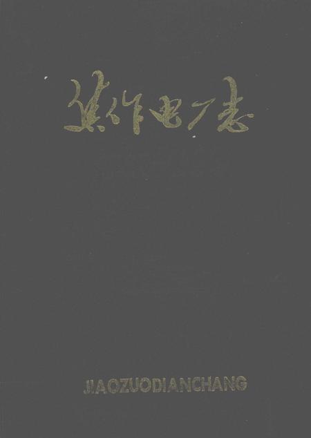 焦作电厂志  1902-1984.pdf电子版_河南省志