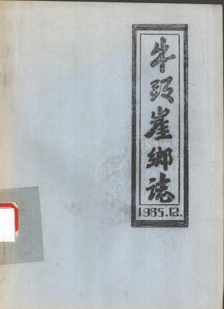 牛头崖乡志.pdf电子版_河北省志