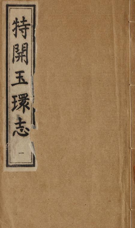 特开玉环志（1）.pdf电子版_浙江省志