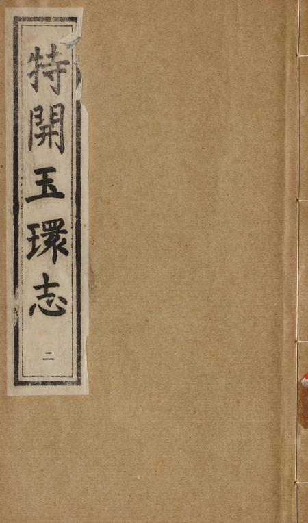 特开玉环志（2）.pdf电子版_浙江省志