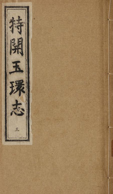 特开玉环志（3）.pdf电子版_浙江省志