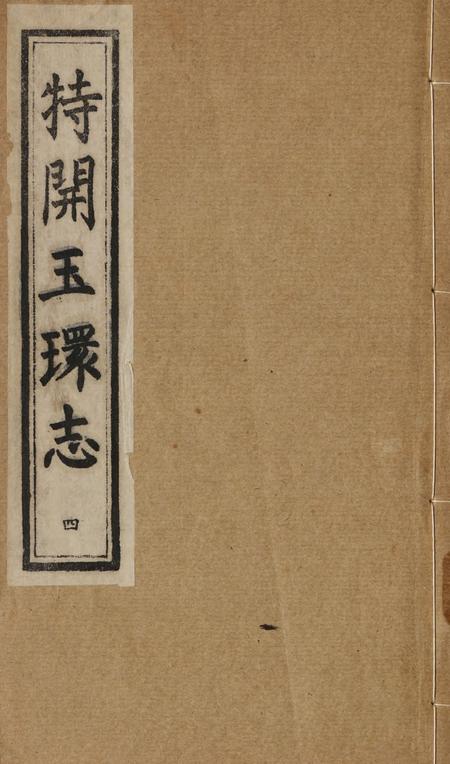 特开玉环志（4）.pdf电子版_浙江省志