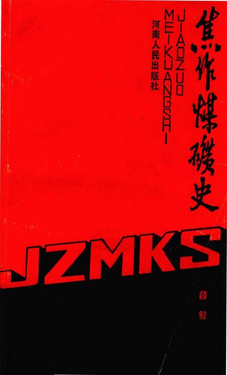 焦作煤矿史.pdf电子版_河南省志