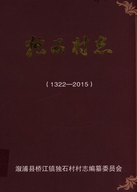 独石村志（1322—2015）.pdf电子版_河北省志
