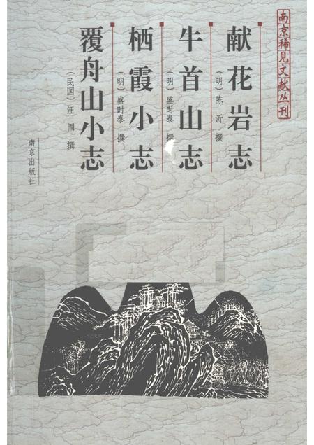 献花岩志·牛首山志·栖霞小志·覆舟山小志.pdf电子版_江苏省志