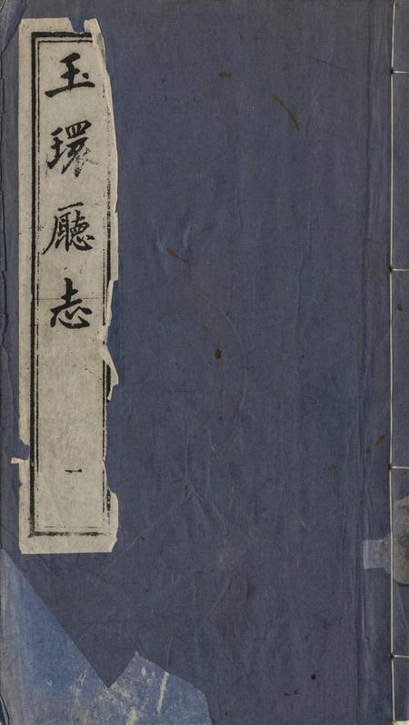 玉环厅志（1）.pdf电子版_浙江省志