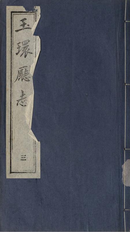 玉环厅志（3）.pdf电子版_浙江省志