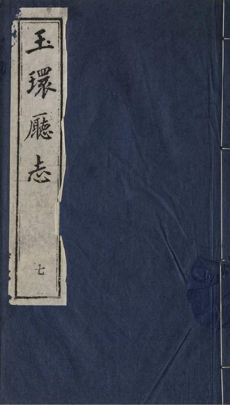 玉环厅志（7）.pdf电子版_浙江省志