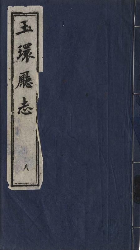 玉环厅志（8）.pdf电子版_浙江省志