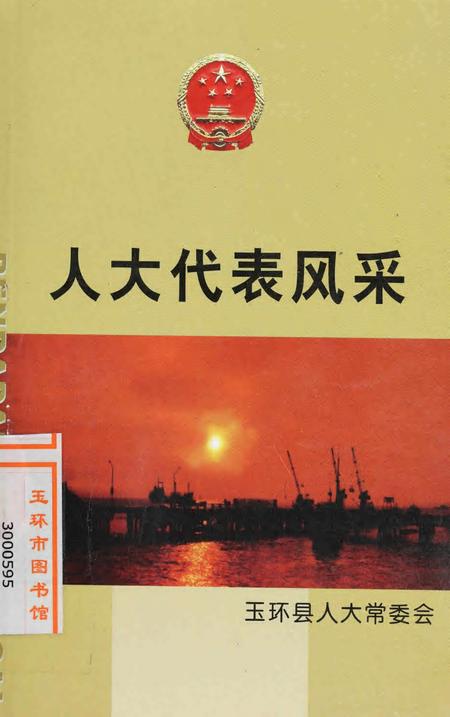 玉环县人大代表风采.pdf电子版_浙江省志