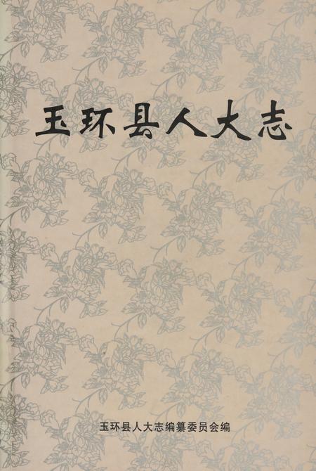 玉环县人大志.pdf电子版_浙江省志