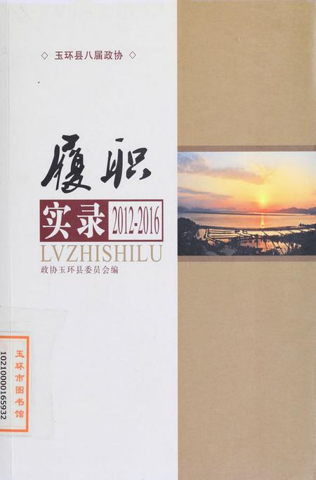 玉环县八届政协履职实录.pdf电子版_浙江省志
