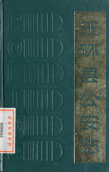 玉环县公安志.pdf电子版_浙江省志