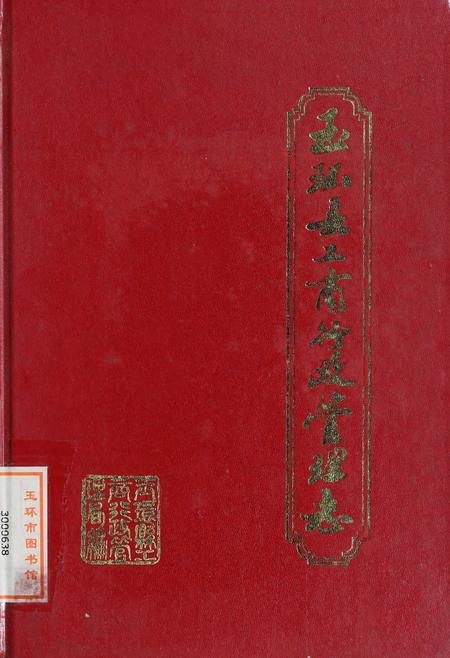 玉环县工商行政管理志.pdf电子版_浙江省志