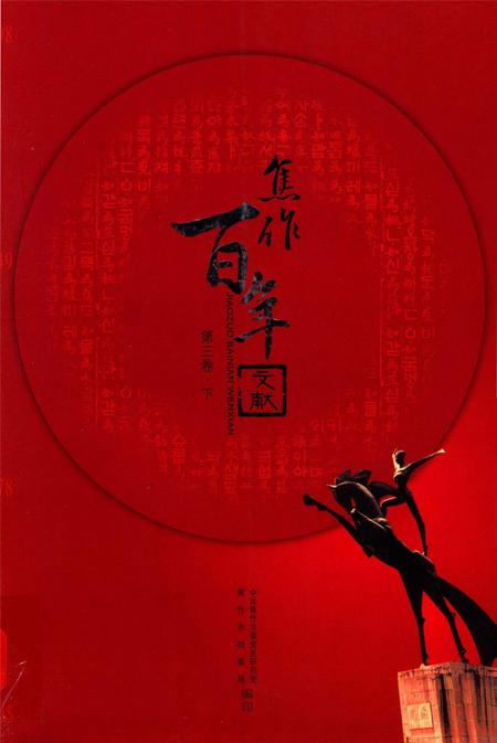 焦作百年文献（1898~2005）第三卷下.pdf电子版_河南省志缩略图