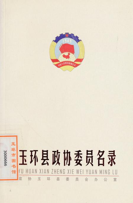 玉环县政协委员名录.pdf电子版_浙江省志