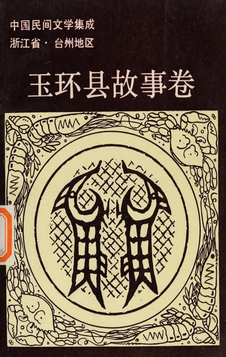 玉环县故事卷.pdf电子版_浙江省志