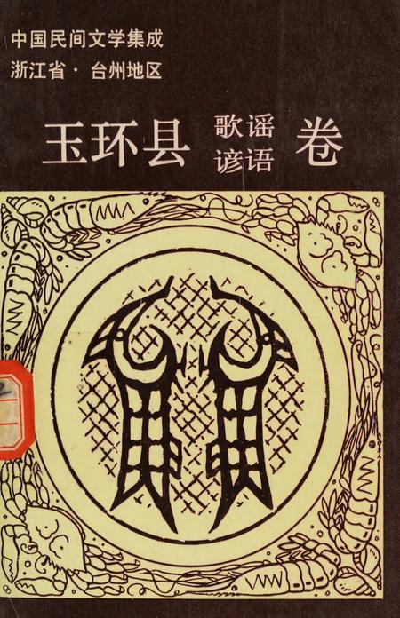 玉环县歌谣谚语卷.pdf电子版_浙江省志