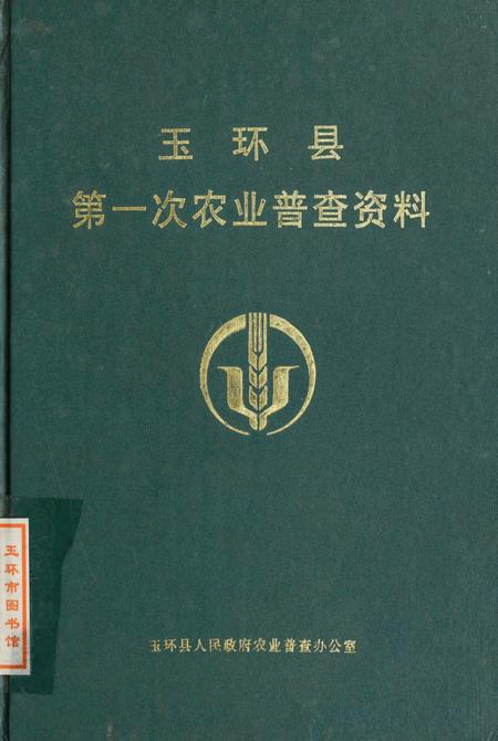 玉环县第一次农业普查资料.pdf电子版_浙江省志