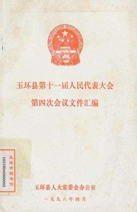 玉环县第十一届人民代表大会·第四次会议文件汇编.pdf电子版_浙江省志