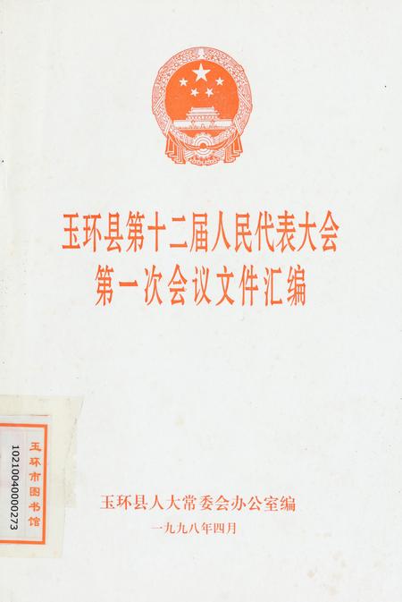 玉环县第十二届人民代表大会第一次会议文件汇编.pdf电子版_浙江省志
