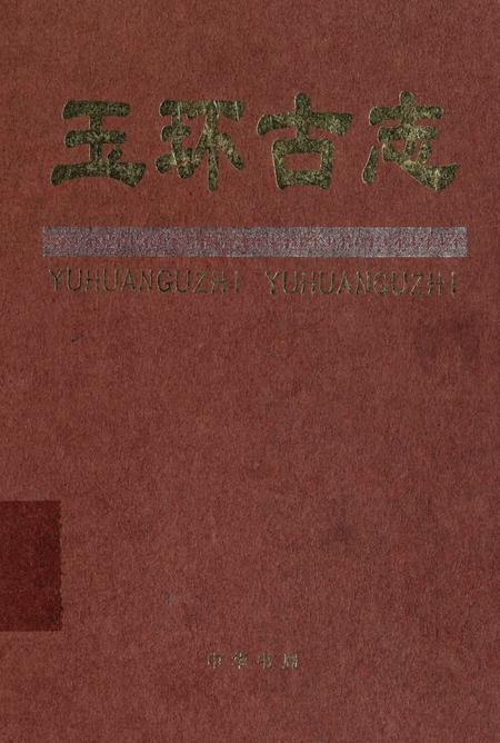 玉环古志.pdf电子版_浙江省志
