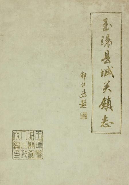 玉环城关镇志.pdf电子版_浙江省志