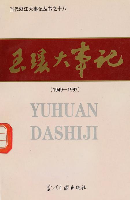 玉环大事记（1949-1997）.pdf电子版_浙江省志