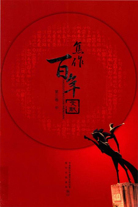 焦作百年文献（1898~2005）第三卷中.pdf电子版_河南省志缩略图