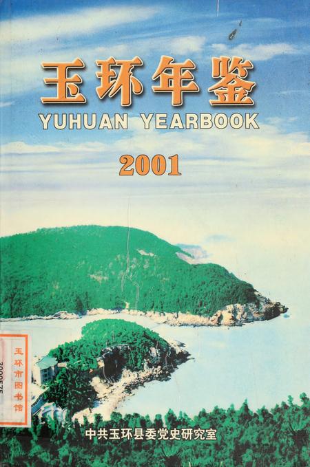 玉环年鉴2001.pdf电子版_浙江省志