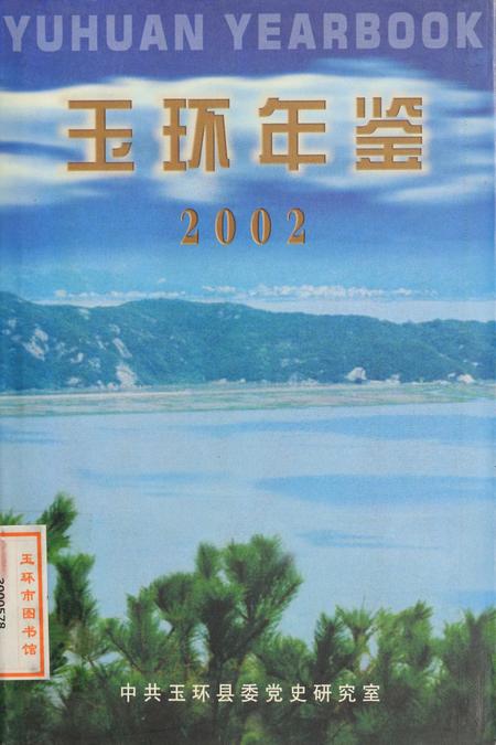 玉环年鉴2002.pdf电子版_浙江省志