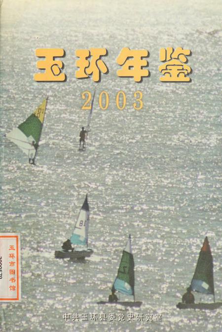 玉环年鉴2003.pdf电子版_浙江省志
