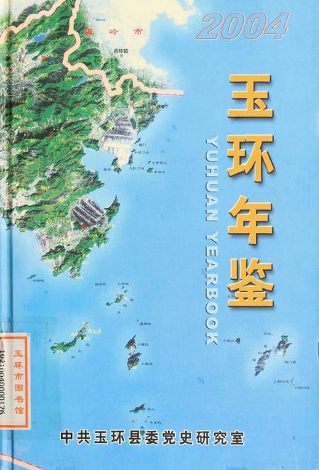玉环年鉴2004.pdf电子版_浙江省志