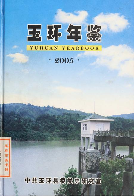 玉环年鉴2005.pdf电子版_浙江省志