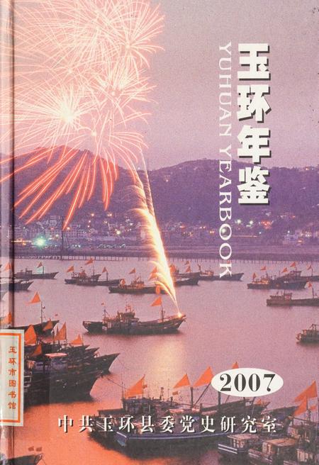 玉环年鉴2007.pdf电子版_浙江省志
