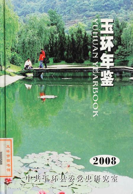 玉环年鉴2008.pdf电子版_浙江省志